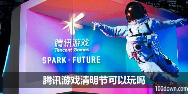 腾讯游戏清明节可以玩吗-清明节假日安排2023