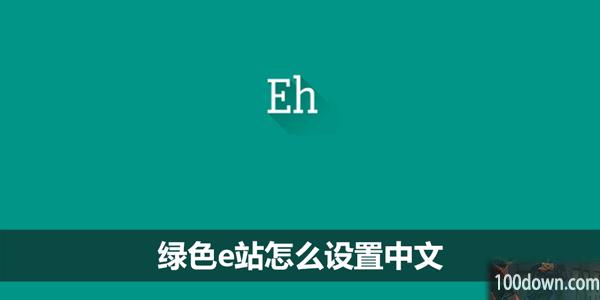 绿色e站怎么设置中文-中文设置方法