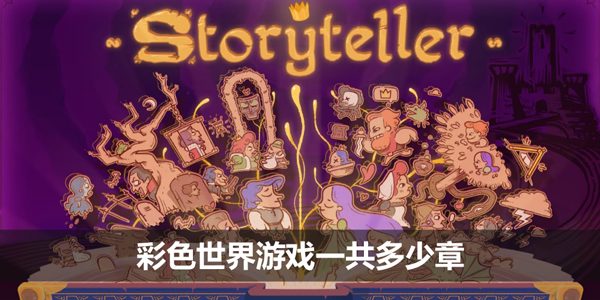 彩色世界游戏一共多少章-彩色世界storyteller章节介绍