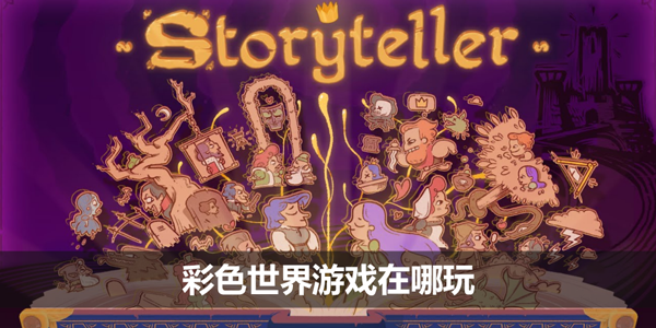 彩色世界游戏在哪玩-彩色世界怎么下载