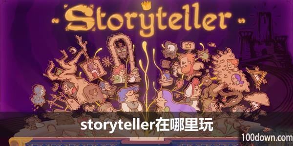 storyteller在哪里玩-storyteller怎么下载