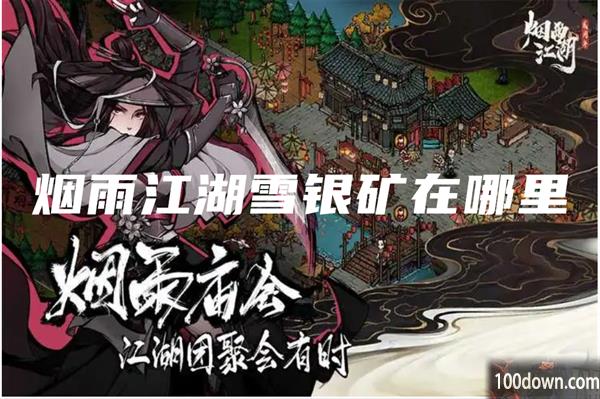 烟雨江湖雪银矿在哪里