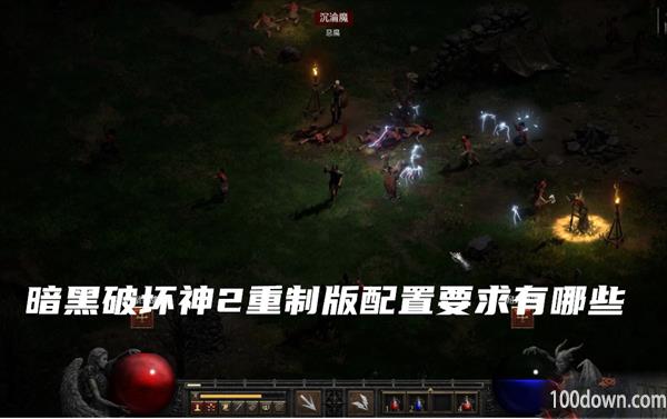 暗黑破坏神2重制版配置要求有哪些