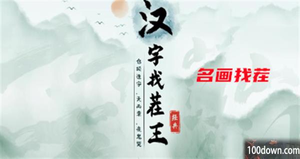 汉字找茬王名画找茬攻略-找出8个过关物品