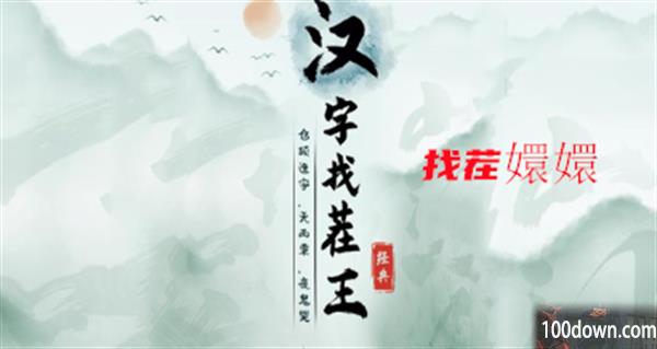 汉字找茬王找茬嬛嬛攻略-找出过关物品