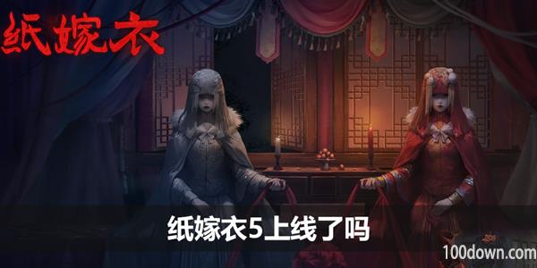 纸嫁衣5上线了吗-纸嫁衣5上线时间