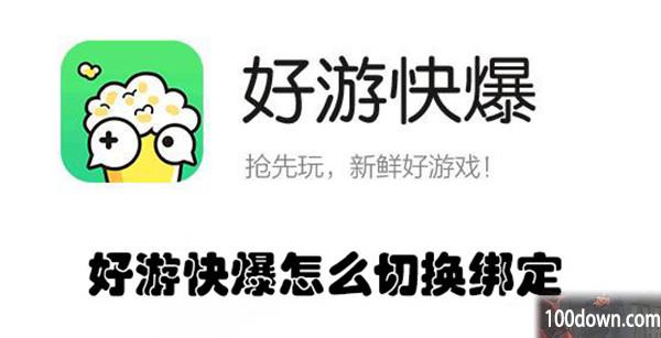 好游快爆怎么切换绑定-好游快爆切换绑定的教程