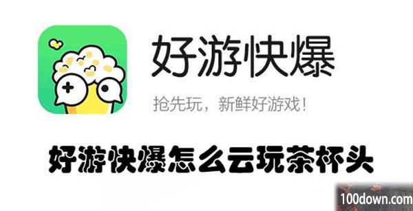 好游快爆怎么云玩茶杯头-好游快爆云玩茶杯头的教程