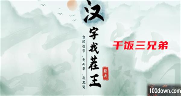 汉字找茬王干饭三兄弟攻略-找出过关物品