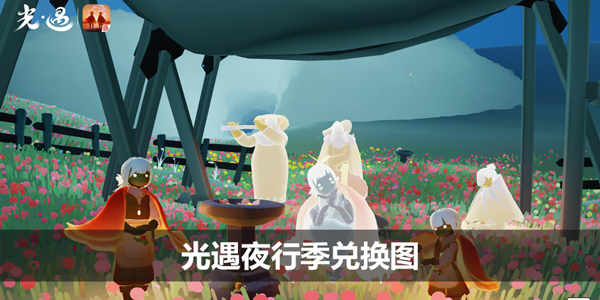 光遇夜行季兑换图-夜行季先祖物品兑换图一览