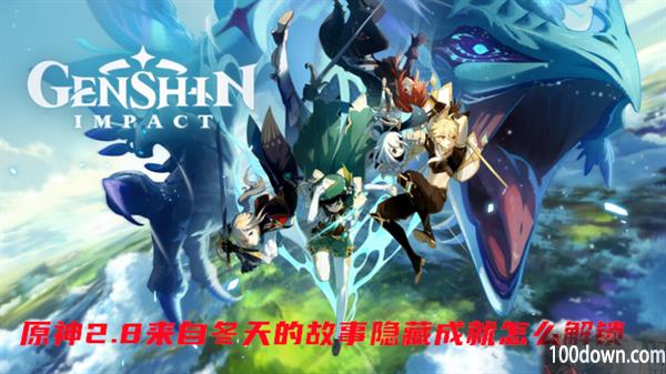 原神2.8来自冬天的故事隐藏成就怎么解锁-原神游戏攻略问答