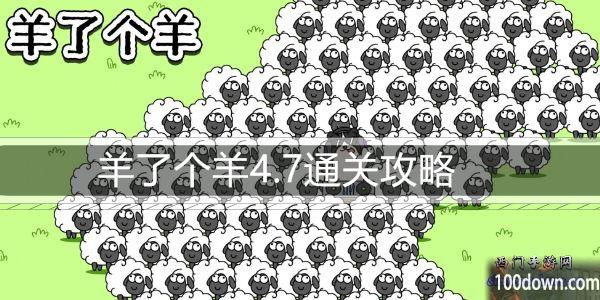 羊了个羊4.7通关攻略-4月7日每日关卡通关技巧