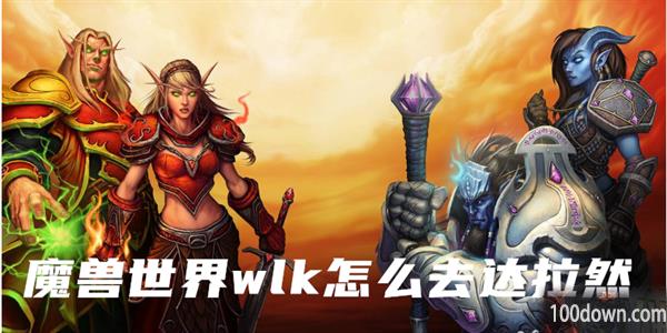 魔兽世界wlk怎么去达拉然