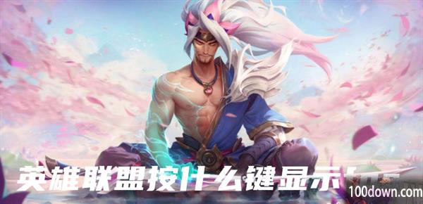 英雄联盟按什么键显示fps