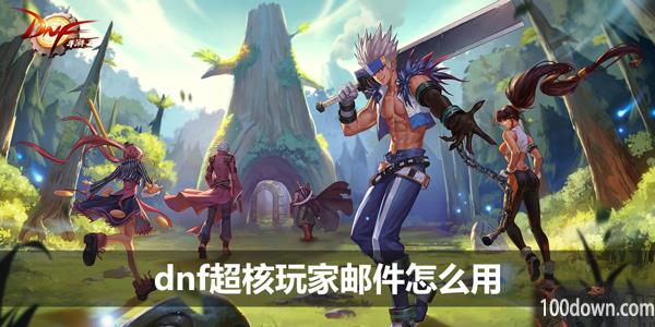 dnf超核玩家邮件怎么用-超核玩家邮件使用方法