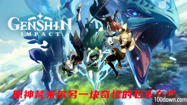 原神梵米尔另一块奇怪的石头在哪-原神游戏攻略问答