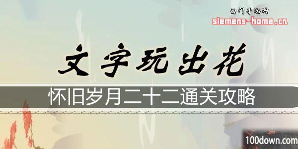 文字玩出花怀旧岁月二十二通关攻略