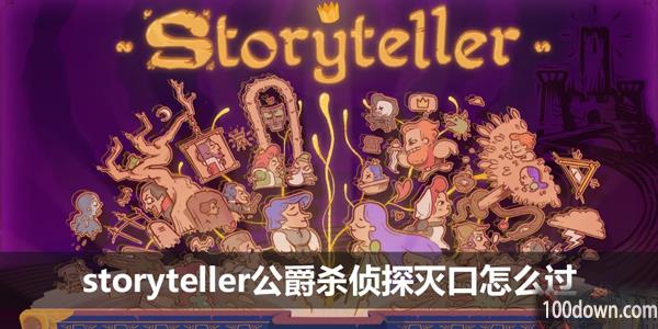 storyteller公爵杀侦探灭口怎么过-公爵杀侦探灭口攻略