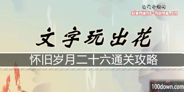 文字玩出花怀旧岁月二十六通关攻略