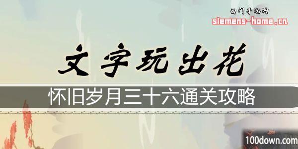 文字玩出花怀旧岁月三十六通关攻略