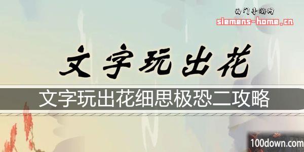 文字玩出花细思极恐二通关攻略
