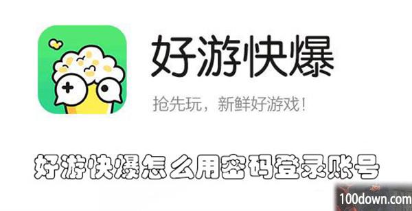 好游快爆怎么用密码登录账号-好游快爆用密码登录账号的教程
