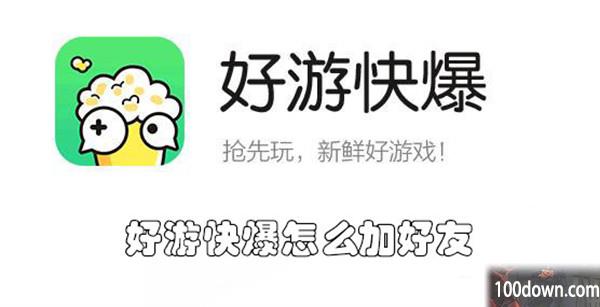 好游快爆怎么加好友-好游快爆加好友的教程