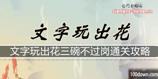 文字玩出花三碗不过岗通关攻略