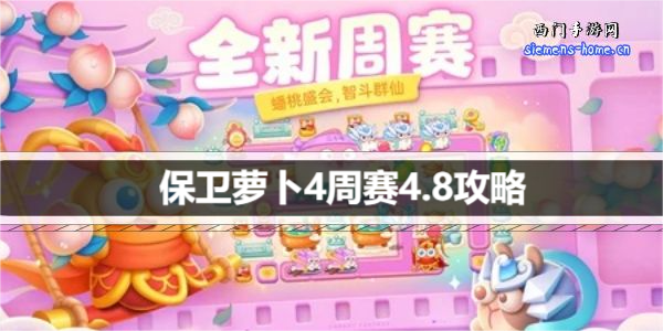 保卫萝卜4周赛4.8攻略-4月8日周赛通关攻略图文