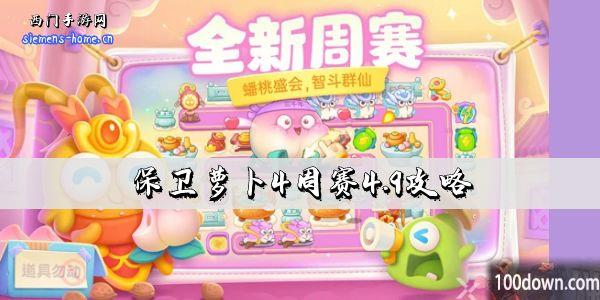 保卫萝卜4周赛4.9攻略-4月9日周赛通关攻略图文
