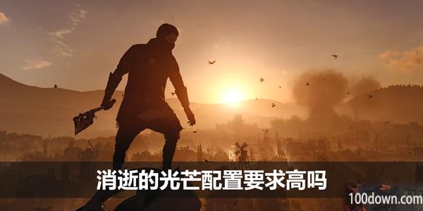 消逝的光芒配置要求高吗-游戏配置要求一览