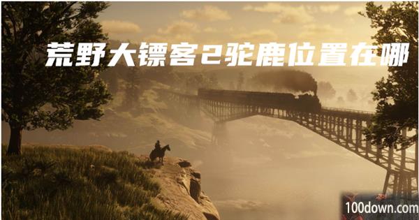 荒野大镖客2驼鹿位置在哪