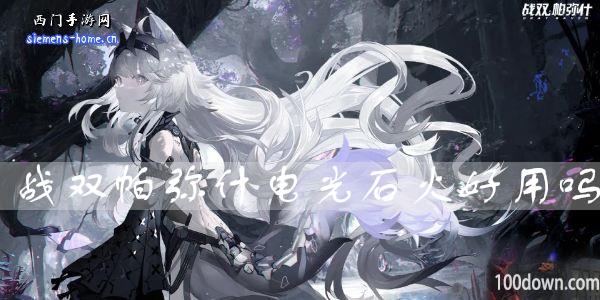 战双帕弥什电光石火好用吗-电光石火属性技能一览