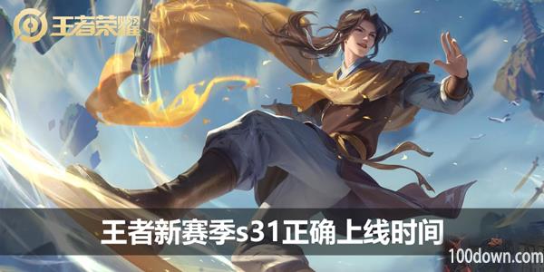 王者新赛季s31正确上线时间-s31赛季更新时间