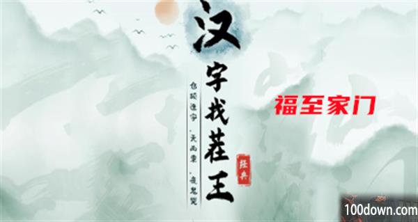 汉字找茬王福至家门攻略-找出过关物品