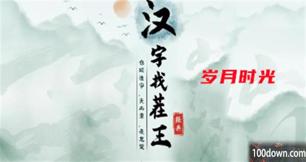 汉字找茬王岁月时光攻略-找出过关物品