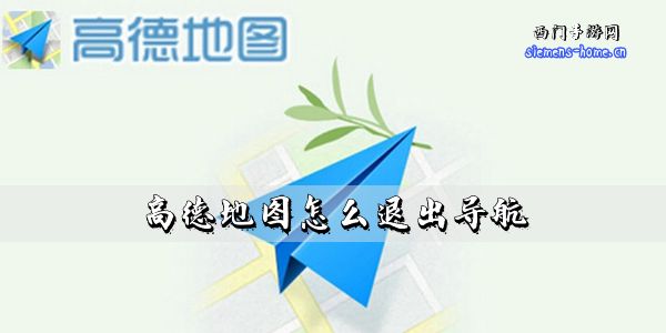高德地图怎么退出导航-地图导航模式退出方法