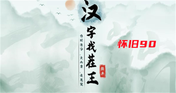 汉字找茬王怀旧90攻略-找出过关物品