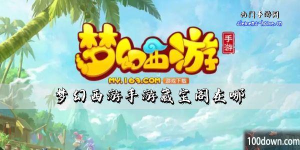 梦幻西游手游藏宝阁在哪-手游藏宝阁位置分享