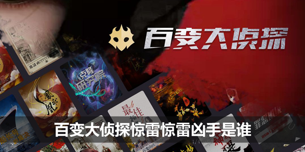 百变大侦探惊雷惊雷凶手是谁-惊雷凶手剧透