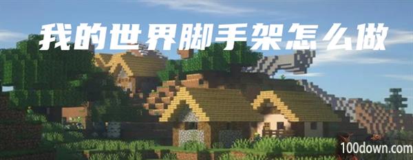 我的世界脚手架怎么做-我的世界攻略