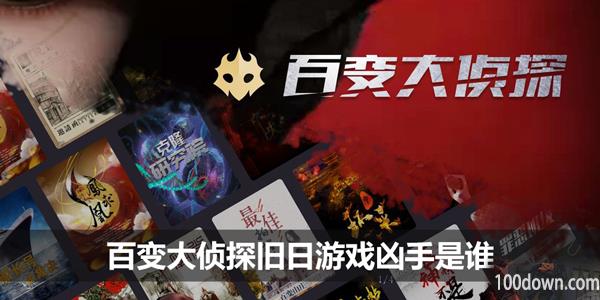 百变大侦探旧日游戏凶手是谁-旧日游戏凶手剧透