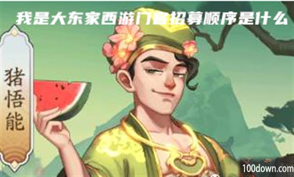 我是大东家西游门客招募顺序是什么