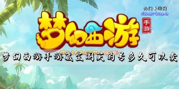 梦幻西游手游藏宝阁买的号多久可以卖