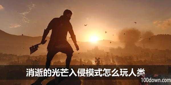 消逝的光芒入侵模式怎么玩人类-入侵模式人类玩法攻略