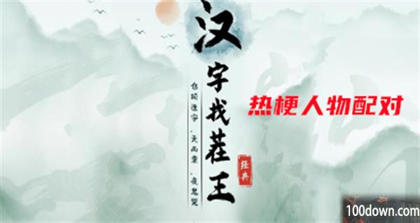 汉字找茬王热梗人物配对攻略-找出过关物品