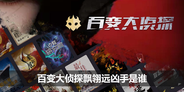 百变大侦探飘翎远凶手是谁-飘翎远凶手剧透