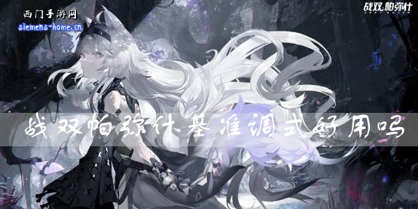 战双帕弥什基准调式好用吗-基准调式属性技能一览