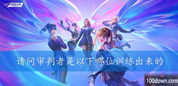 请问审判者是以下哪位训练出来的