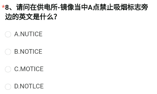 请问在供电所-镜像当中A点禁止吸烟标志旁边的英文是什么-cf手游4月体验服问卷答案